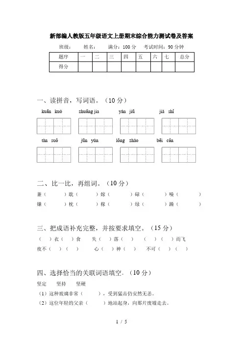 新部编人教版五年级语文上册期末综合能力测试卷及答案