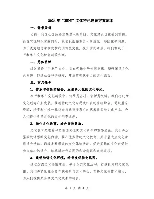 2024年“和雅”文化特色建设方案范本