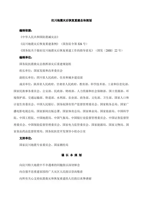 汶川地震灾后恢复重建总体规划
