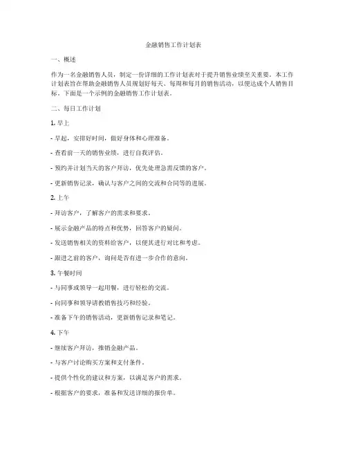 金融销售工作计划表