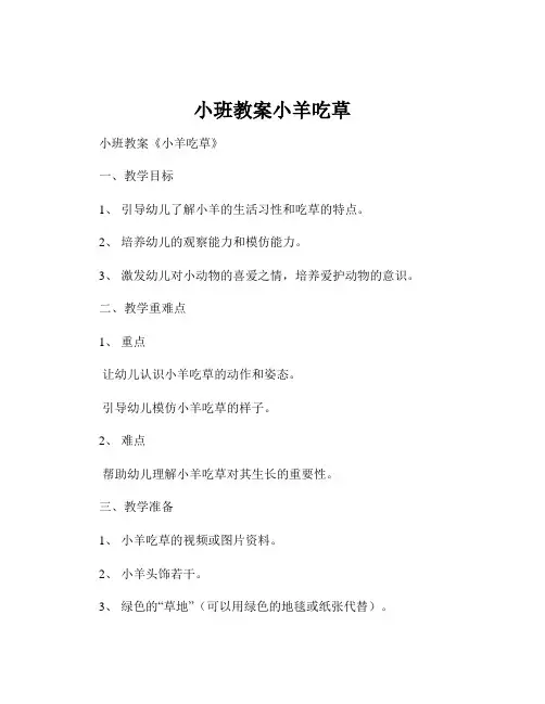 小班教案小羊吃草