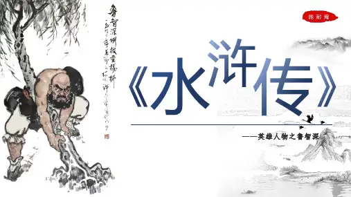 第六单元名著导读《水浒传——鲁智深》(共19张PPT)22—23学年部编版语文九年级上册