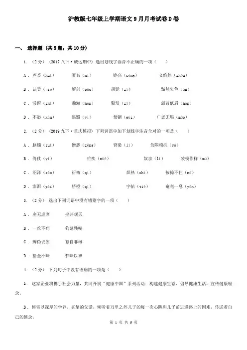 沪教版七年级上学期语文9月月考试卷D卷