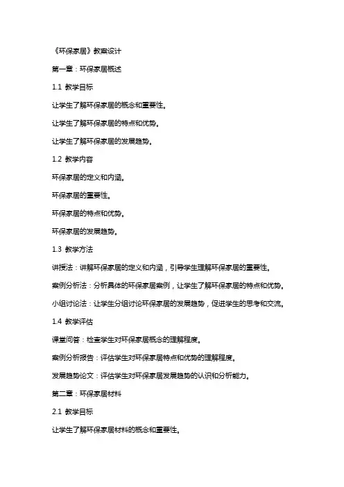 《环保家居》教案设计