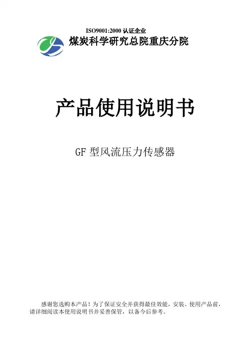 GF型风流压力传感器说明书Word版