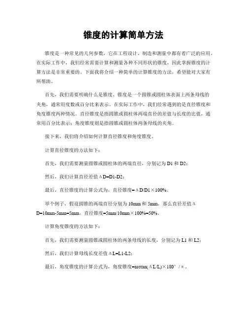 锥度的计算简单方法