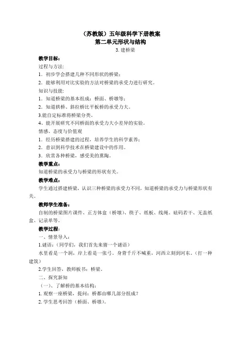 五年级科学教案 苏教版小学科学五年级下册  建桥梁(区一等奖)