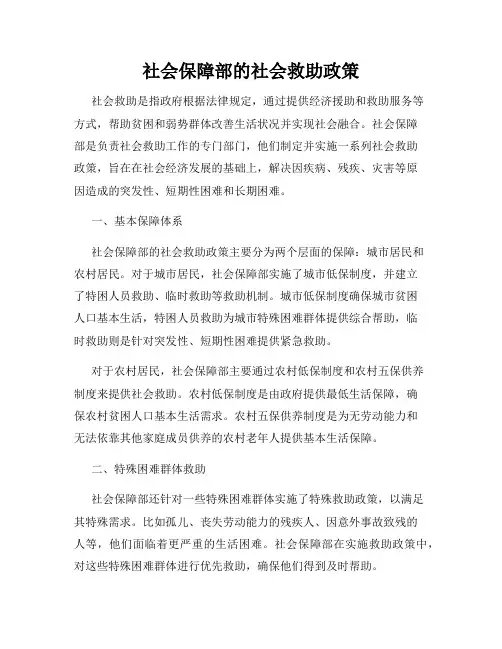 社会保障部的社会救助政策