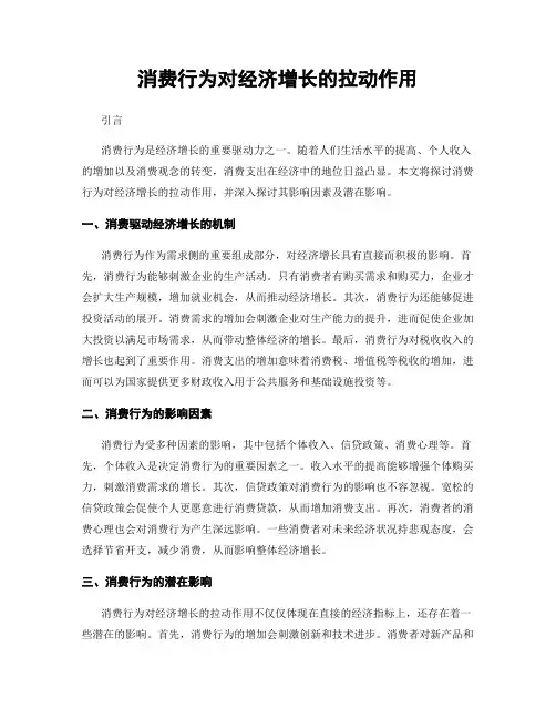 消费行为对经济增长的拉动作用