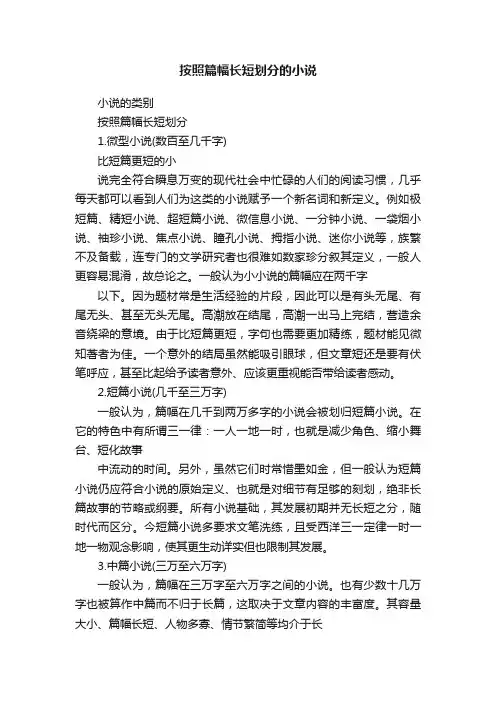 按照篇幅长短划分的小说