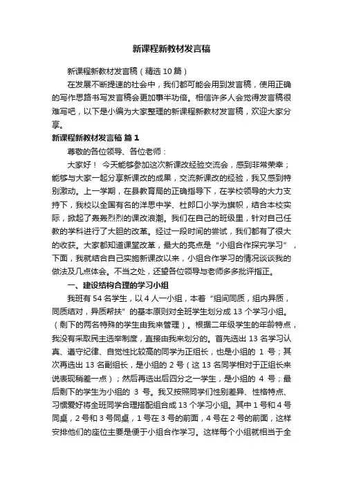 新课程新教材发言稿（精选10篇）
