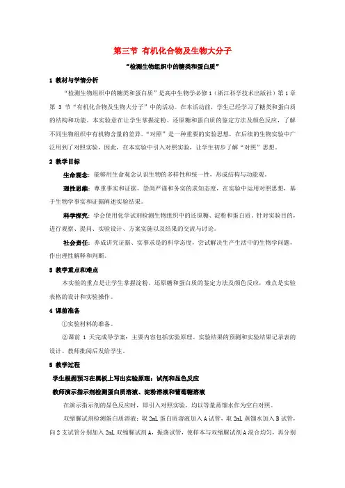 高中生物第一章细胞的分子组成第三节有机化合物及生物大分子教案浙科版必修