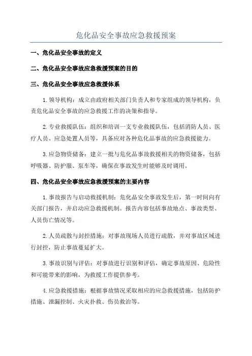 危化品安全事故应急救援预案