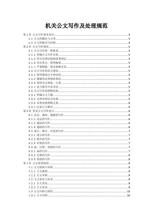 机关公文写作及处理规范