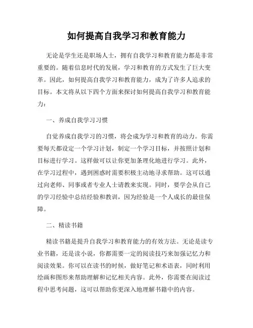 如何提高自我学习和教育能力