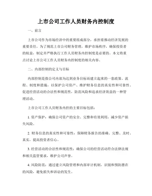 上市公司工作人员财务内控制度