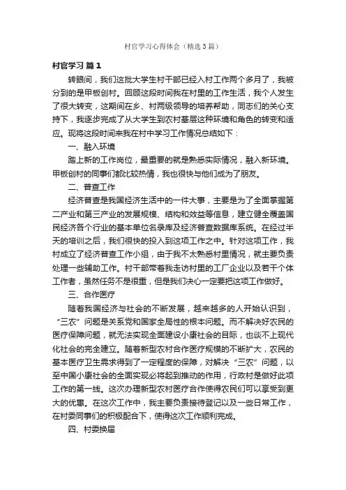 村官学习心得体会（精选3篇）