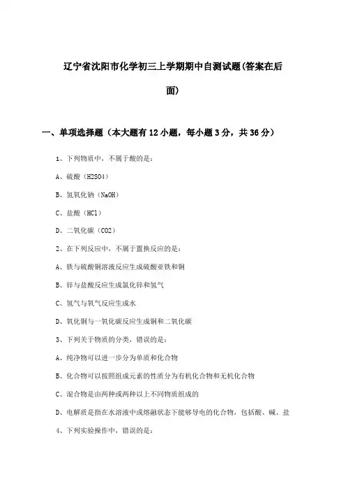 辽宁省沈阳市化学初三上学期期中试题与参考答案