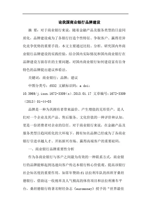 我国商业银行品牌建设
