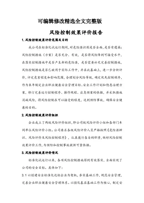风险控制效果评价报告精选全文完整版