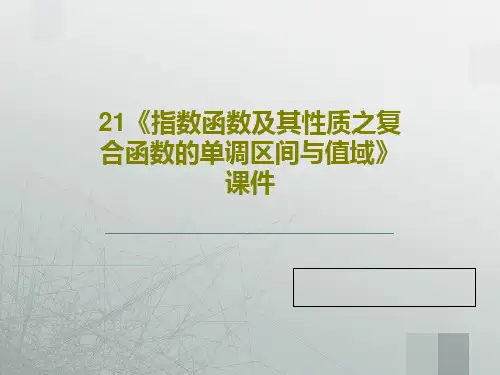 21《指数函数及其性质之复合函数的单调区间与值域》课件20页PPT