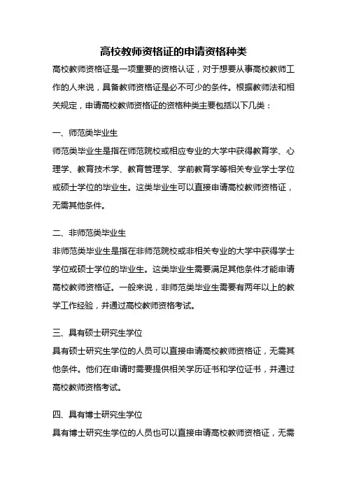 高校教师资格证的申请资格种类
