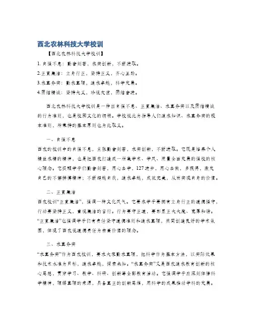 西北农林科技大学校训