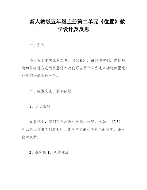 新人教版五年级上册第二单元《位置》教学设计及反思