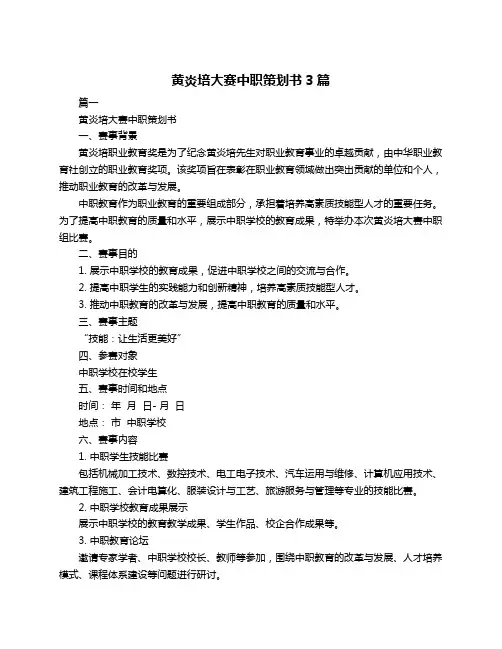 黄炎培大赛中职策划书3篇