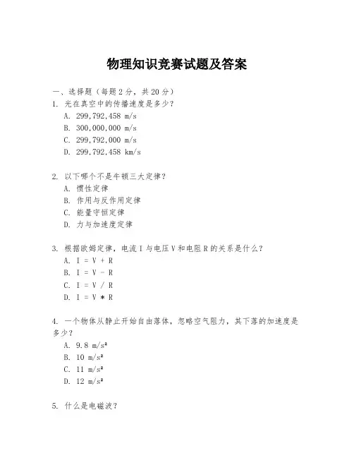 物理知识竞赛试题及答案