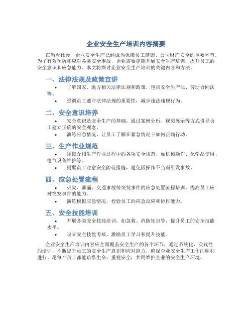 企业安全生产培训内容摘要