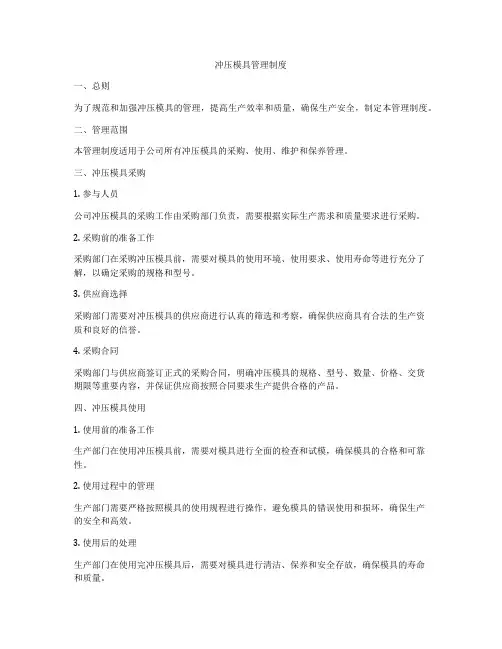 冲压模具管理制度