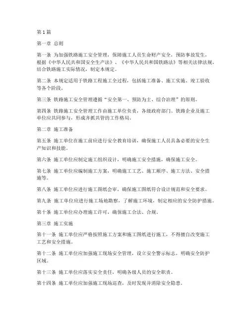 铁路施工安全规定(3篇)