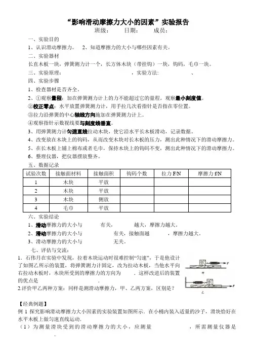 影响滑动摩擦力大小的因素的实验报告+经典例题