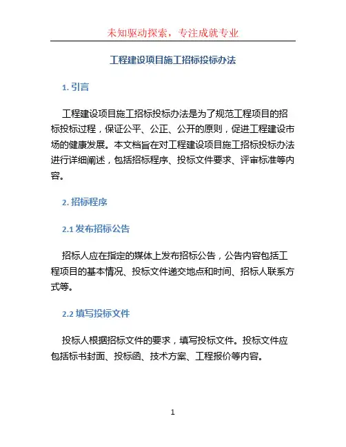 工程建设项目施工招标投标办法