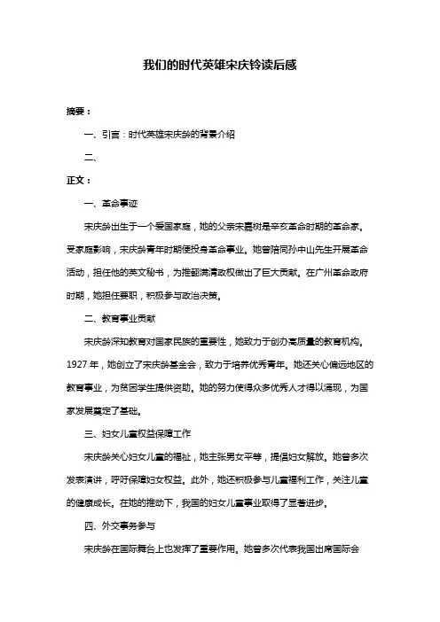 我们的时代英雄宋庆铃读后感