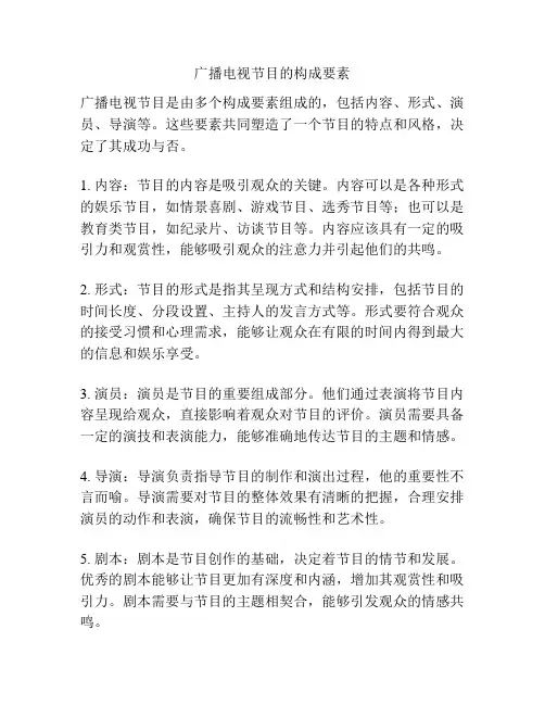 广播电视节目的构成要素