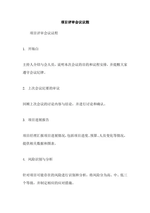 项目评审会议议程