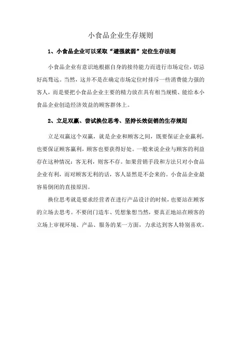 小食品企业生存规则