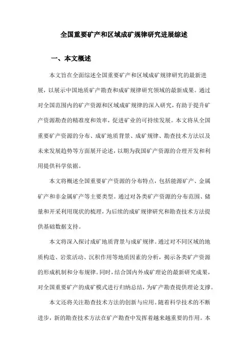 全国重要矿产和区域成矿规律研究进展综述