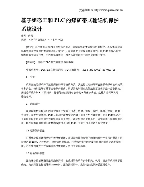 基于组态王和PLC的煤矿带式输送机保护系统设计