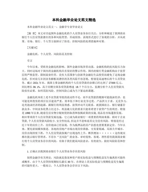 本科金融毕业论文范文精选