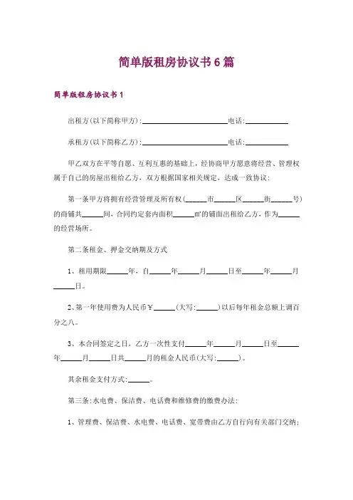 简单版租房协议书6篇