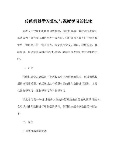 传统机器学习算法与深度学习的比较