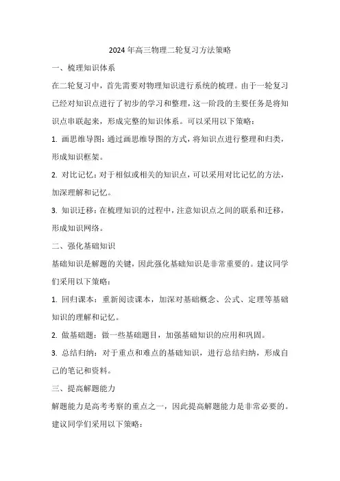 2024年高考物理第二轮复习备考建议及策略