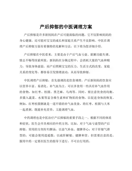 产后抑郁的中医调理方案