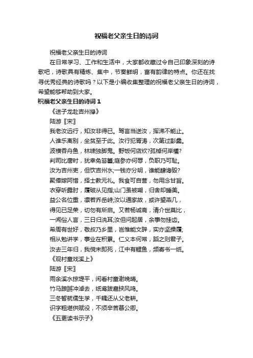 祝福老父亲生日的诗词