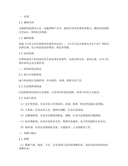 科技园安全应急预案