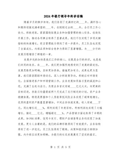 2024年银行领导年终讲话稿（3篇）