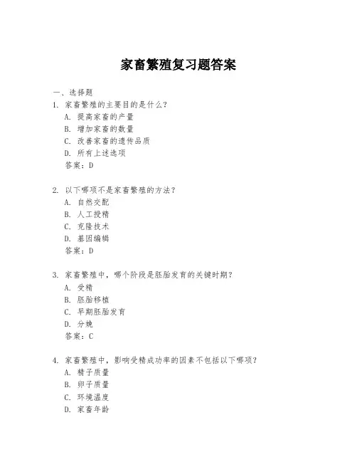 家畜繁殖复习题答案